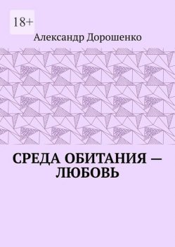 Среда обитания — любовь, Александр Дорошенко