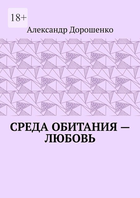Среда обитания — любовь, Александр Дорошенко