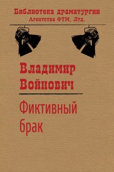 Фиктивный брак, Владимир Войнович