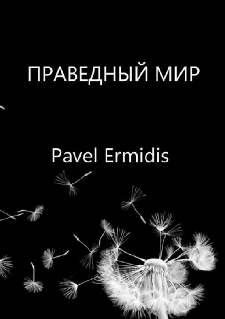 Праведный Мир, Pavel Ermidis