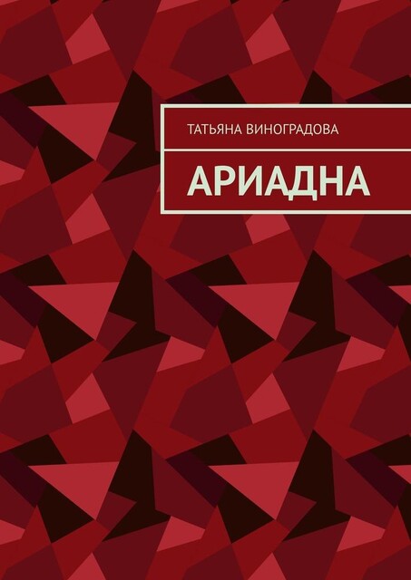 Ариадна, Татьяна Виноградова