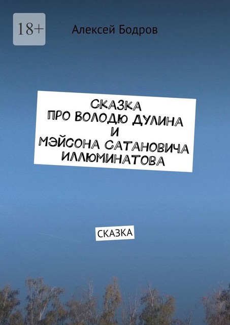 Сказка про Володю Дулина и Мэйсона Сатановича Иллюминатова. Сказка, Алексей Бодров