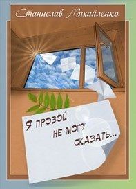 Я прозой не могу сказать… Сборник стихотворений, Станислав Михайленко