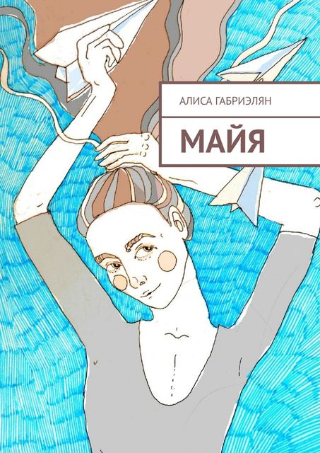 Майя, Алиса Габриэлян