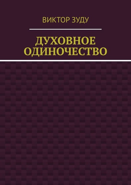 Духовное одиночество, Виктор Зуду