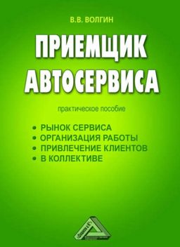 Приемщик автосервиса: Практическое пособие, Владислав Волгин