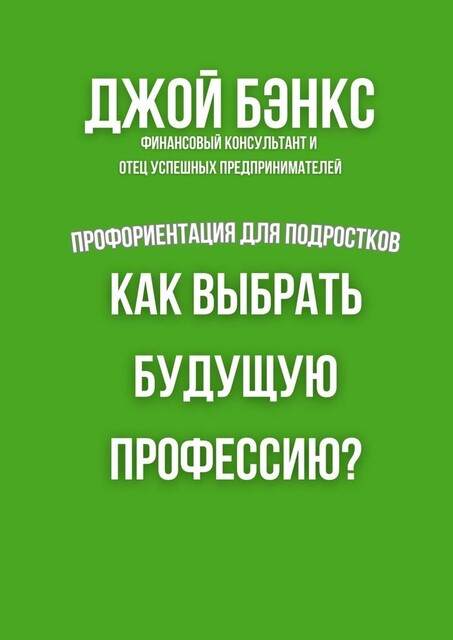 Как выбрать будущую профессию?. Профориентация для подростков, Джой Бэнкс