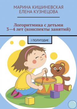Логоритмика с детьми 3—4 лет (конспекты занятий). I полугодие, Елена Кузнецова, Марина Кишиневская