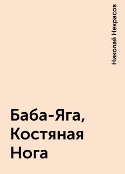 Баба-Яга, Костяная Нога, Николай Некрасов