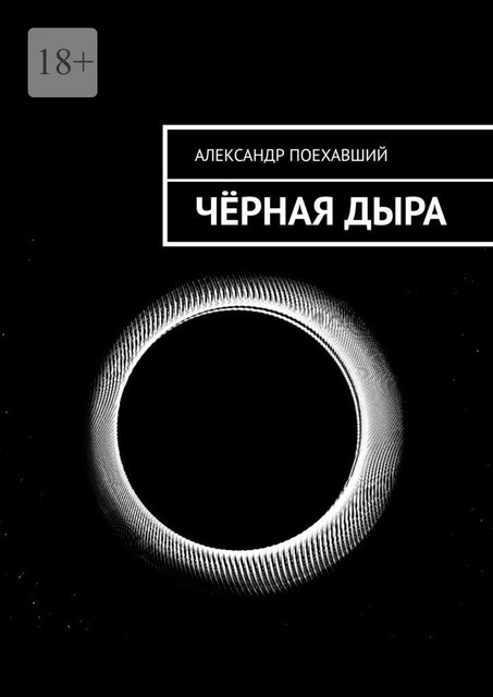 Черная дыра, Александр Поехавший