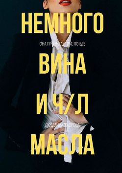 Немного вина и ч/л масла, Людмила Жаврова