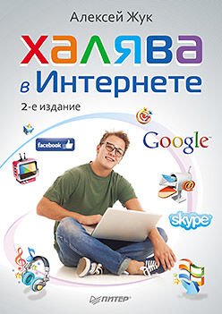 Халява в Интернете, Алексей Жук
