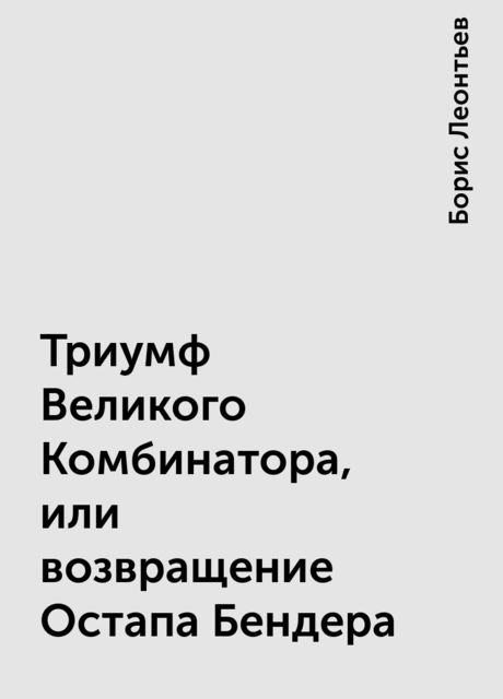 Триумф Великого Комбинатора, или возвращение Остапа Бендера, Борис Леонтьев