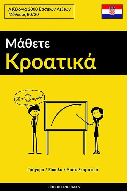 Μάθετε Κροατικά – Γρήγορα / Εύκολα / Αποτελεσματικά, Pinhok Languages
