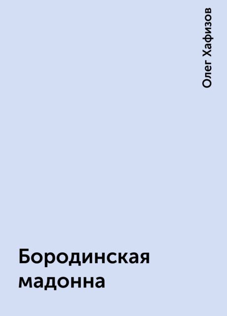 Бородинская мадонна, Олег Хафизов