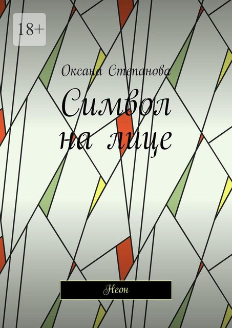 Символ на лице. Неон, Оксана Степанова