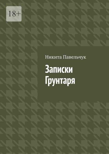 Записки Грунтаря, Никита Павельчук