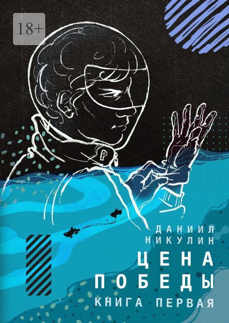 Цена победы. Книга первая, Даниил Никулин