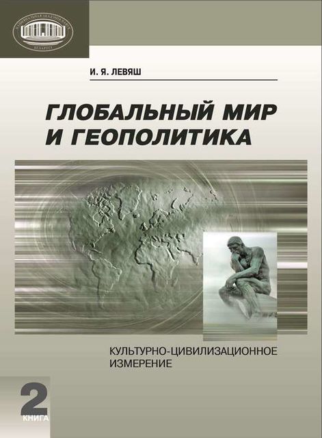 Глобальный мир и геополитика. Культурно-цивилизационное измерение. Книга 2, Илья Левяш