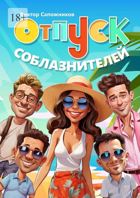 Отпуск соблазнителей, Виктор Сапожников