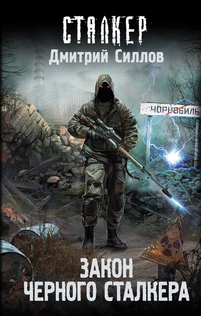 Закон Черного сталкера, Дмитрий Силлов