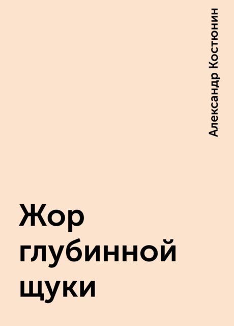 Жор глубинной щуки, Александр Костюнин