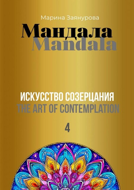 Мандала. Искусство созерцания 4, Марина Заянурова