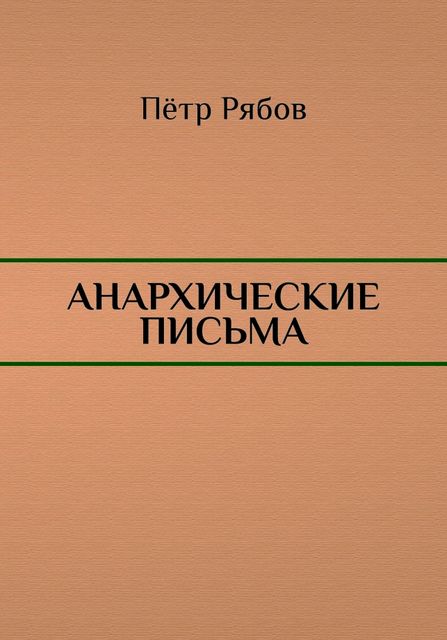Анархические письма, Петр Рябов