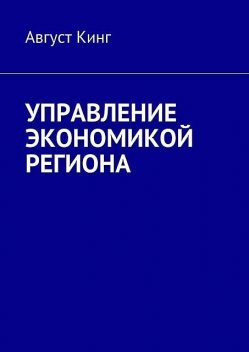 Методология экономики регионов, Август Кинг