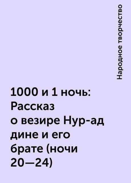 1000 и 1 ночь: Рассказ о везире Нур-ад-дине и его брате (ночи 20—24), Народное творчество