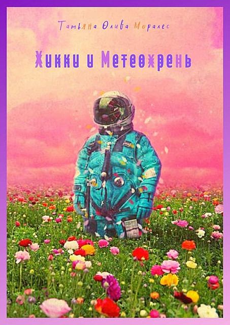 Хикки и Метеохрень, Татьяна Олива Моралес