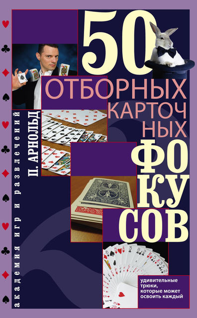 50 отборных карточных фокусов, Питер Арнольд