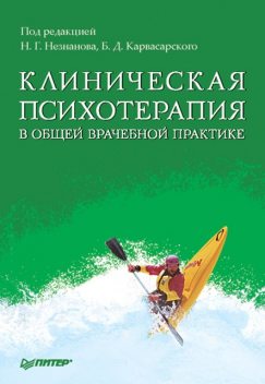 Клиническая психотерапия в общей врачебной практике, 