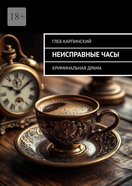 Неисправные часы. Криминальная драма, Глеб Карпинский