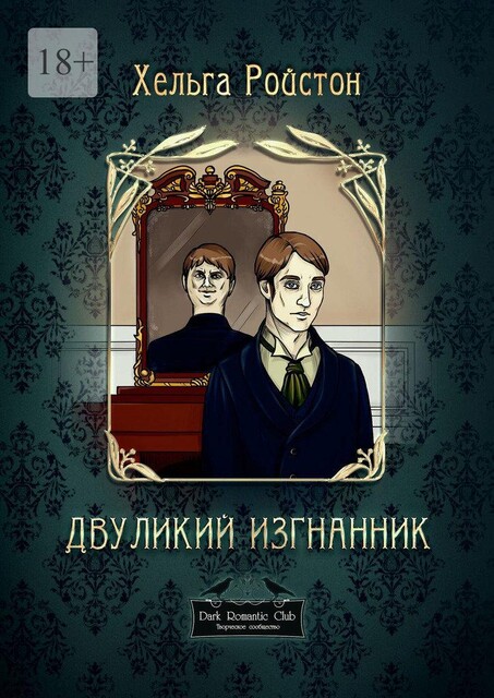 Двуликий изгнанник, Хельга Ройстон