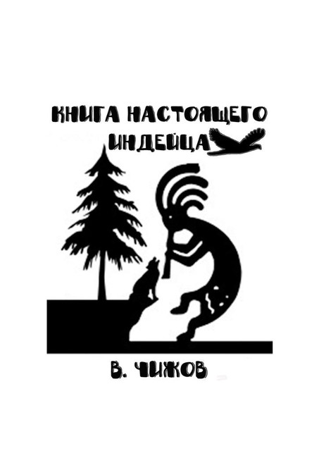 Книга настоящего индейца, В. Чижов