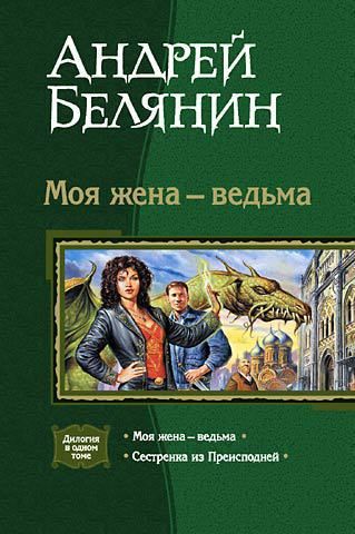 Моя жена – ведьма (сборник), Андрей Белянин