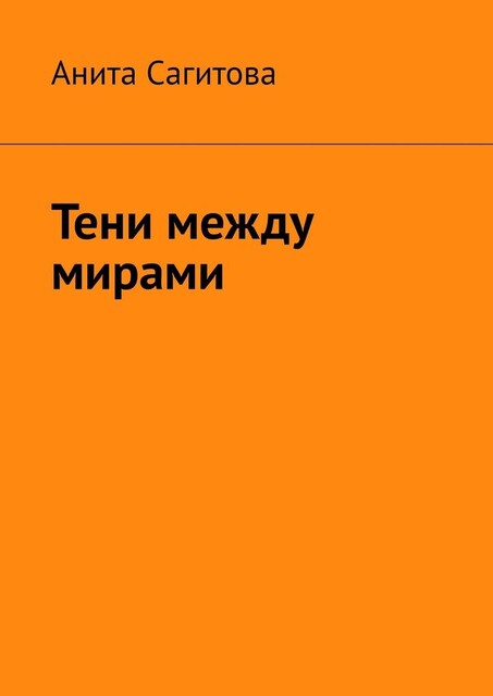 Тени между мирами, Анита Сагитова