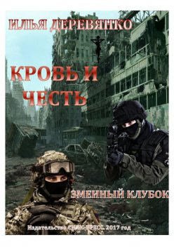 Змеиный клубок, Илья Деревянко