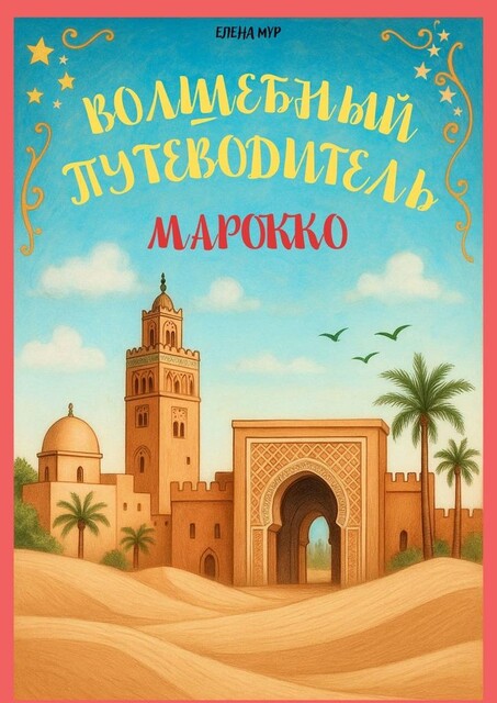 Волшебный путеводитель. Марокко, Елена Мур