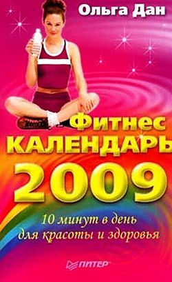 Фитнес-календарь на 2009 год, Ольга Дан