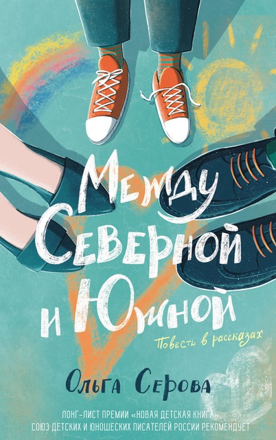 Между Северной и Южной, Ольга Серова