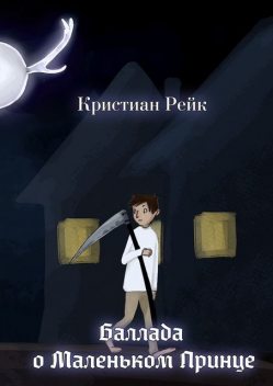 Баллада о Маленьком Принце, Кристиан Рейк