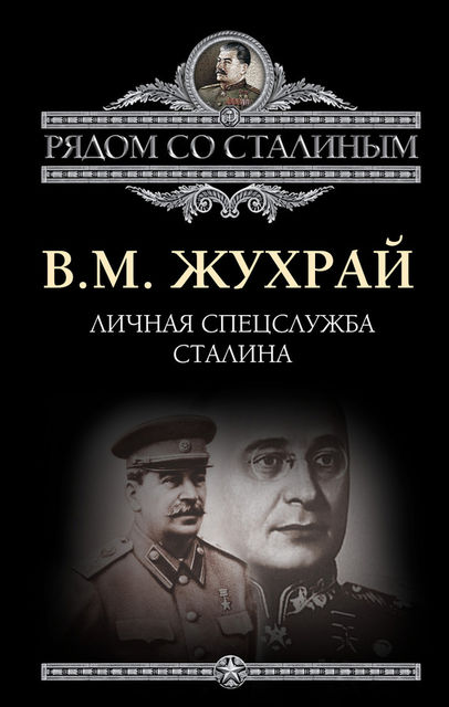Личная спецслужба Сталина, Владимир Жухрай
