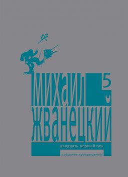 Собрание произведений в пяти томах. Том 5. Двадцать первый век, Михаил Жванецкий