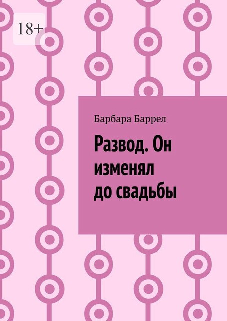 Развод. Он изменял до свадьбы, Барбара Баррел