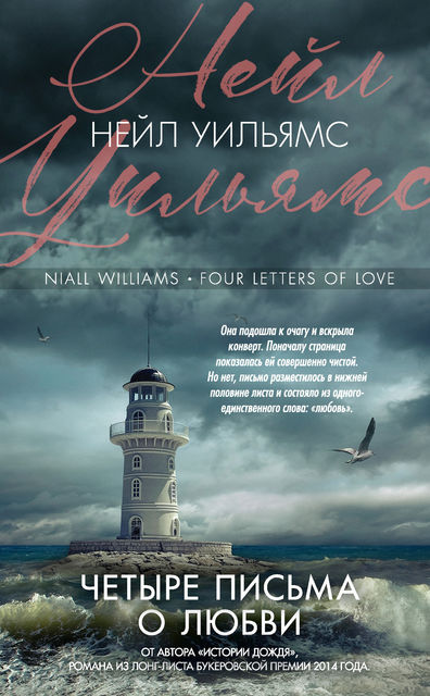 Четыре письма о любви, Нейл Уильямс