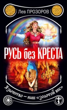 Русь без креста. Язычество – наш «золотой век», Лев Прозоров