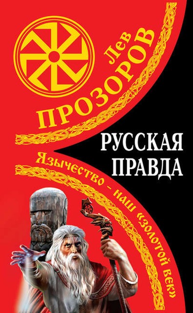 Русь без креста. Язычество – наш «золотой век», Лев Прозоров