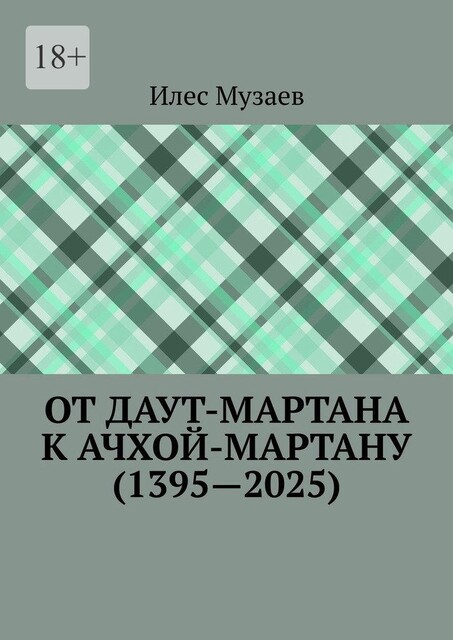 От Даут-Мартана к Ачхой-Мартану (1395—2025), Илес Музаев